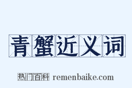 青蟹近义词是什么意思的图片